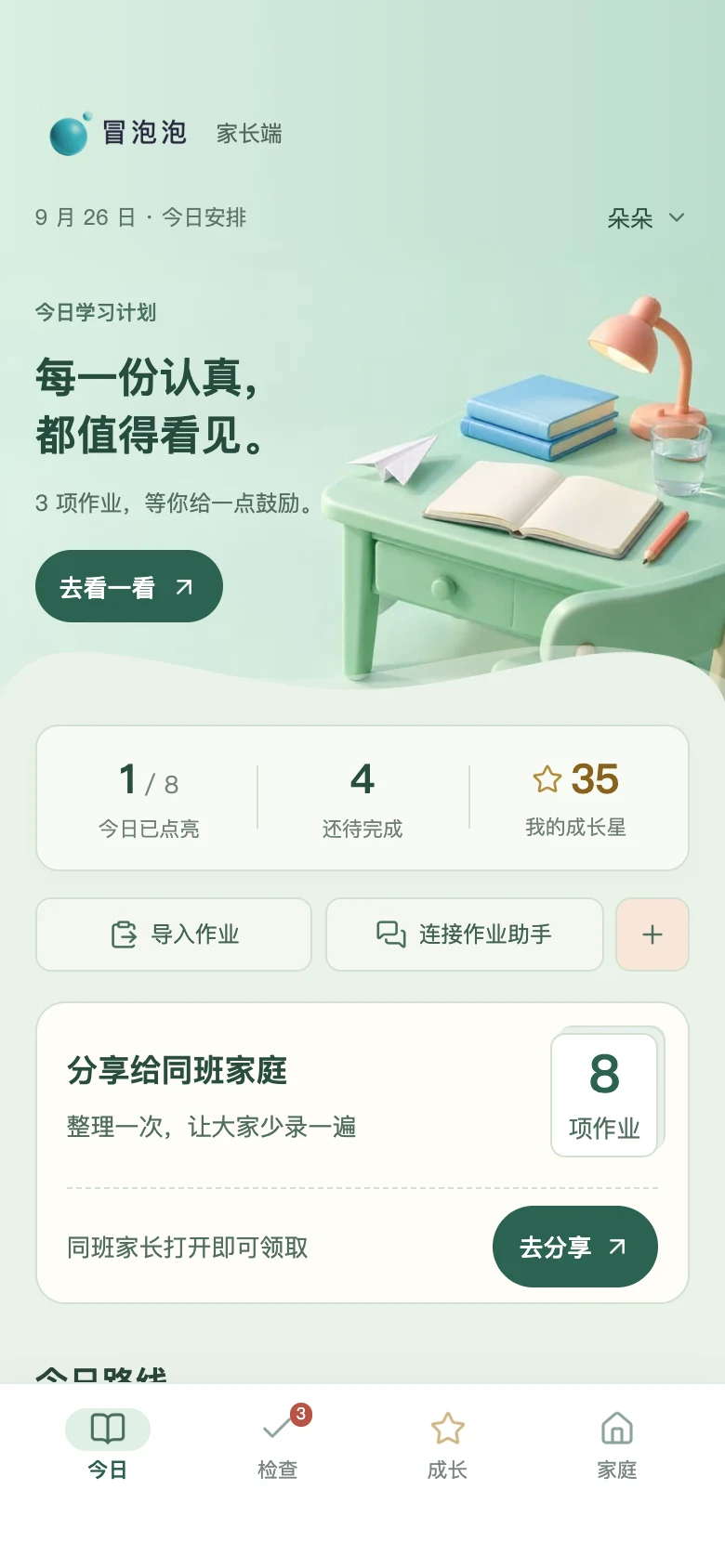 冒泡泡 · 家长端 · 今日安排