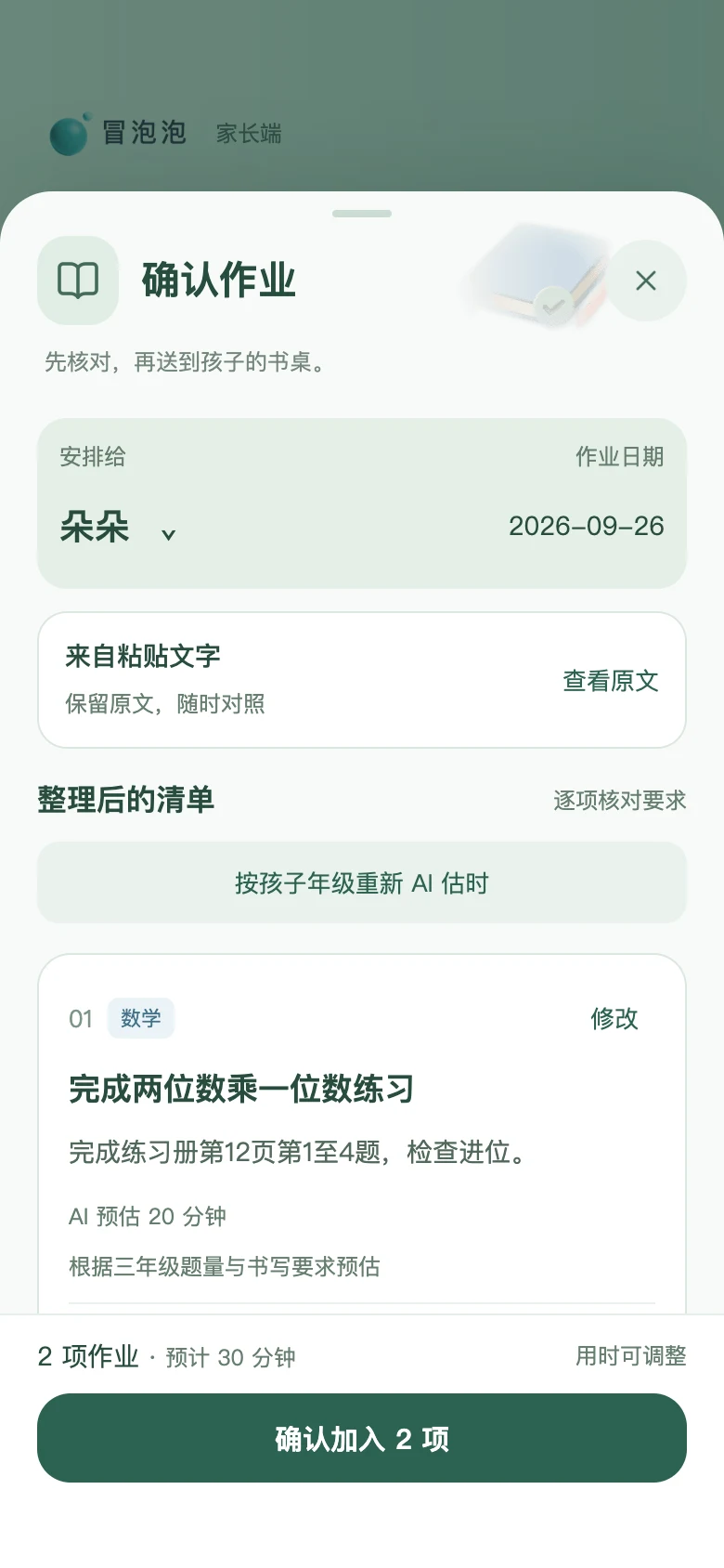 冒泡泡 · 导入确认 · 核对后再安排