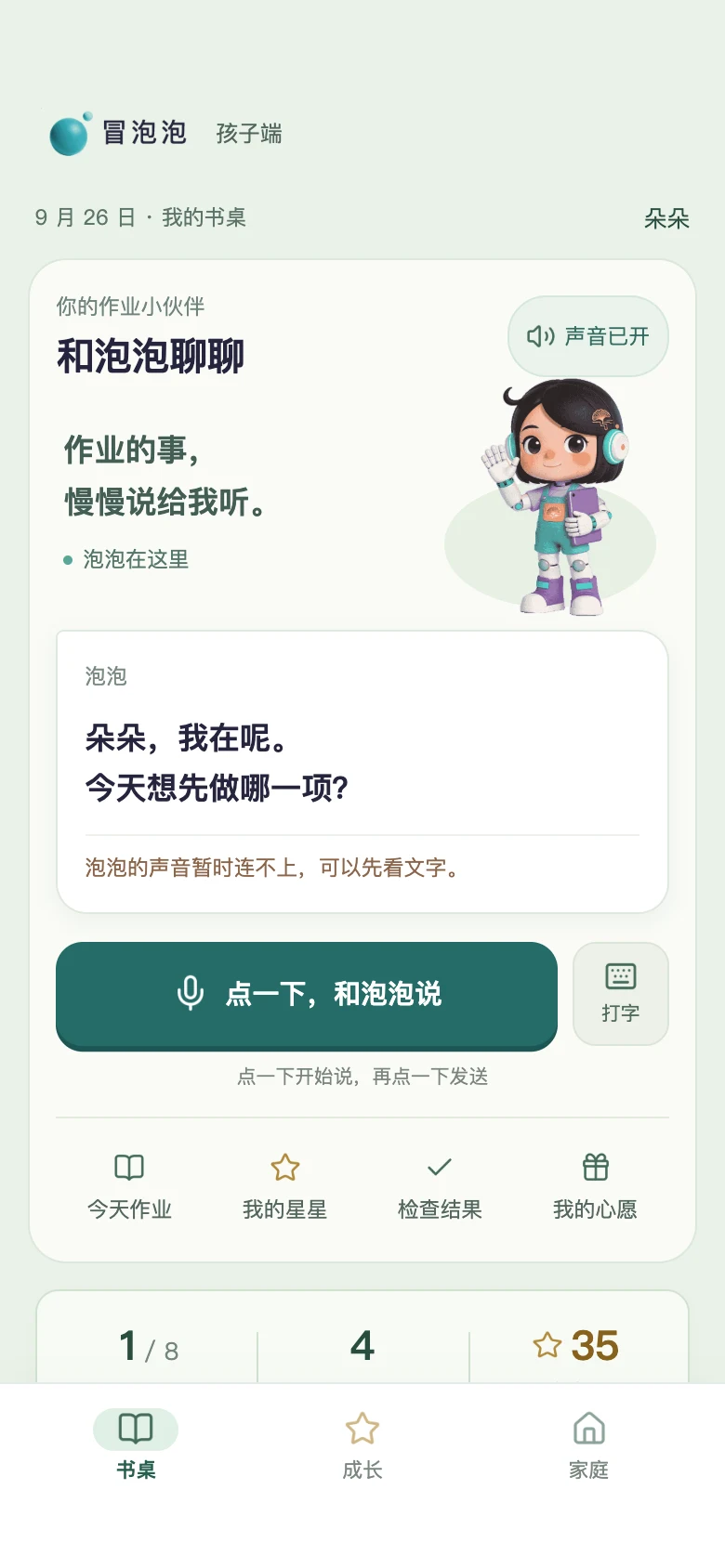 冒泡泡 · 孩子端 · 和泡泡说说话