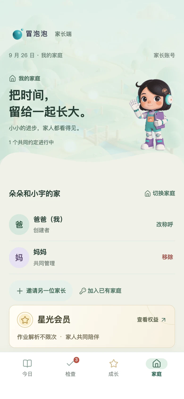 冒泡泡 · 家庭 · 一起约定